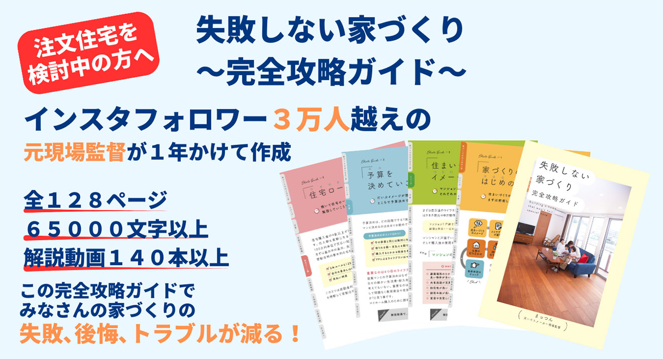 失敗しない家づくり 完全攻略ガイド